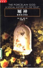 厕神 厕所的文明史 a social history of the tolilet 电子书封面