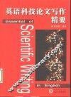 英语科技论文写作精要 封面