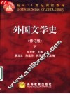 外国文学史  下  修订版