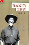 我的父亲王洛宾  第2版 封面