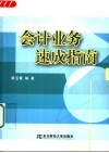 会计业务速成指南 封面