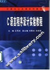 C语言程序设计实验教程 封面