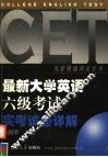 新编大学英语六级考试实考试卷详解  1999-2003 封面