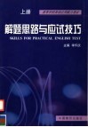 高等学校英语应用能力考试  解题思路与应试技巧  上 封面