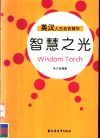 智慧之光  英汉人生名言菁华 封面