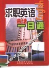 求职英语会话一日通 封面