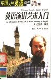 英语演讲艺术入门 封面