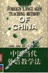 中国当代外语教学法 封面