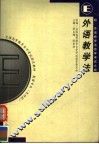 外语教学法 封面