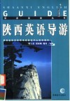 陕西英语导游 封面