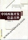 中国西部开发信息百科 封面