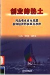 创业的热土：河北省丰南市发展县域经济的实践与思考 封面