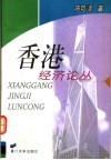 香港经济论丛 封面