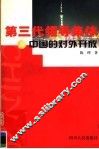 第三代领导集体与中国的对外开放 封面