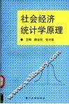 社会经济统计学原理 封面