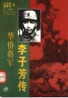 华侨将军李子芳传 封面