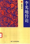 李光地传论 封面