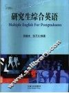 研究生综合英语 封面