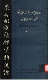 泉州回族谱牒资料选编  陈埭西姓回族部份 封面