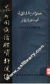 泉州回族谱牒资料选编  泉州文献丛刊第三种 封面