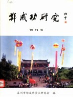 郑成功研究  第1辑 封面