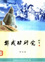 郑成功研究  第3辑 封面