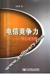 电信竞争力：评价与对策 封面
