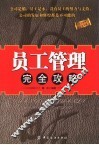 员工管理完全攻略 封面