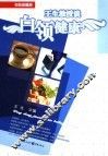王生教授谈白领健康 封面