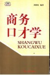 商务口才学 封面