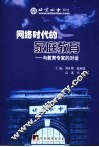 网络时代的家庭教育：与教育专家的对话 封面