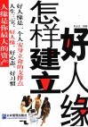 怎样建立好人缘  第3版 封面