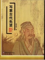 写意古代先贤 封面