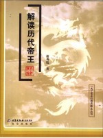 解读历代帝王 封面