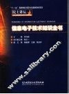 院士讲坛  信息电子技术知识全书 封面
