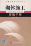 砌体施工便携手册 封面