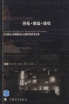 建筑创作构思解析:符号·象征·隐喻 封面