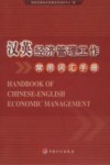 汉英经济管理工作常用词汇手册