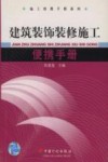 装饰装修施工便携手册 封面