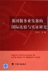 我国服务业发展的国际比较与实证研究 封面