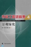 市政工程资料集  4  景观绿化 封面