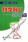 科学育儿300问  第2次修订版 封面