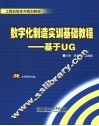 数字化制造实训基础教程 基于UG 封面