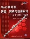 SOC单片机实验、实践与应用设计：基于C8051F系列 封面