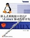 嵌入式系统接口设计与Linux驱动程序开发 封面