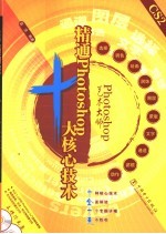 Photoshop艺术大师 精通Photoshop十大核心技术 封面
