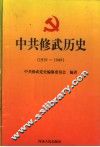 中共修武历史  1919-1949 电子书封面