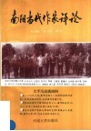南阳当代作家评论 封面