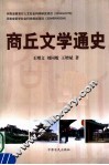 商丘文学通史 封面