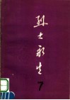 烈士永生  第7集 封面